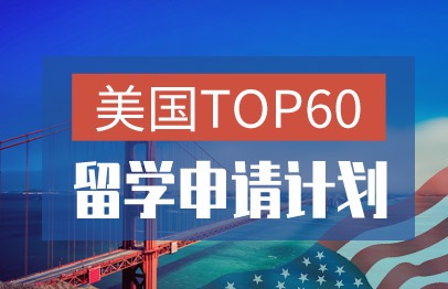 美国TOP60高端文书