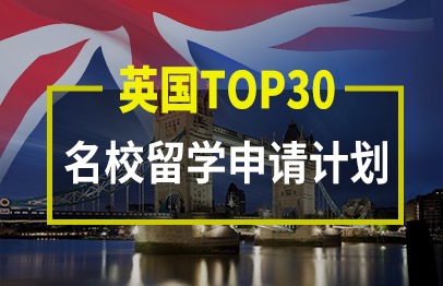 英国名校留学申请全套服务Top30