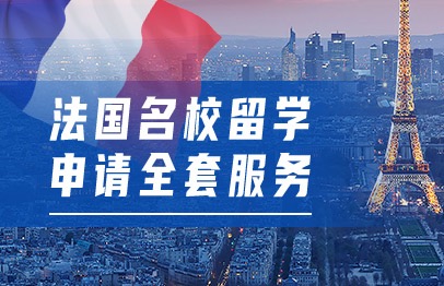 法国名校留学申请全套服务