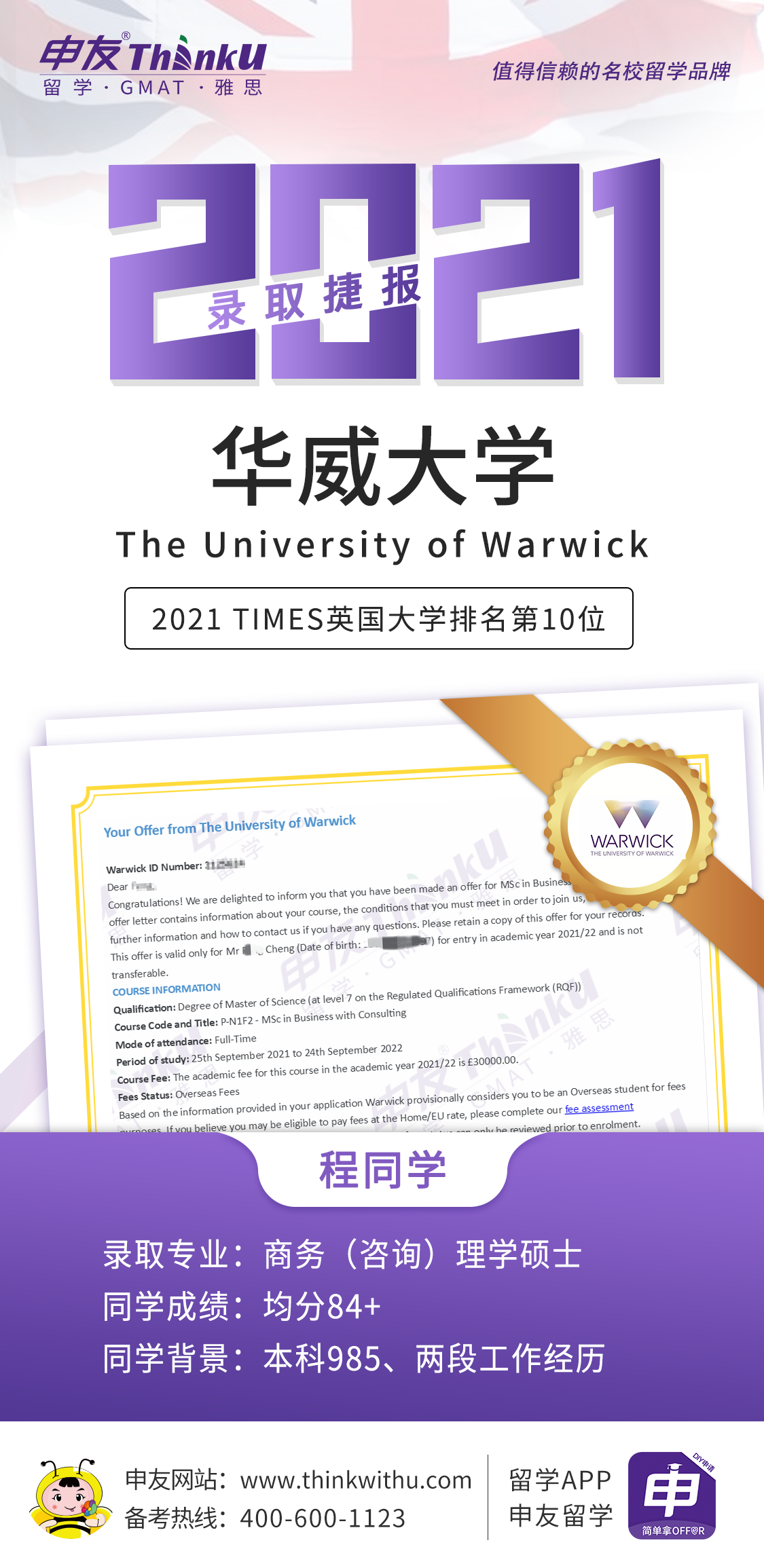 程同学 湖南大学 飞跃 华威大学商务（咨询）理学硕士 .png